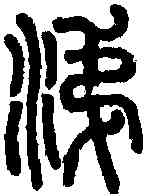 涕,說文 ,書法字典